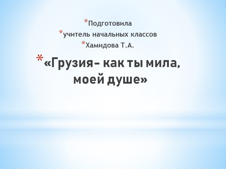 Урок,Презентация по окружающий мир "Грузия" - Скачать школьные презентации PowerPoint бесплатно | Портал бесплатных презентаций school-present.com