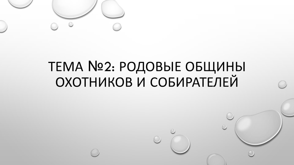 ТЕМА №2: РОДОВЫЕ ОБЩИНЫ ОХОТНИКОВ И СОБИРАТЕЛЕЙ - Скачать школьные презентации PowerPoint бесплатно | Портал бесплатных презентаций school-present.com