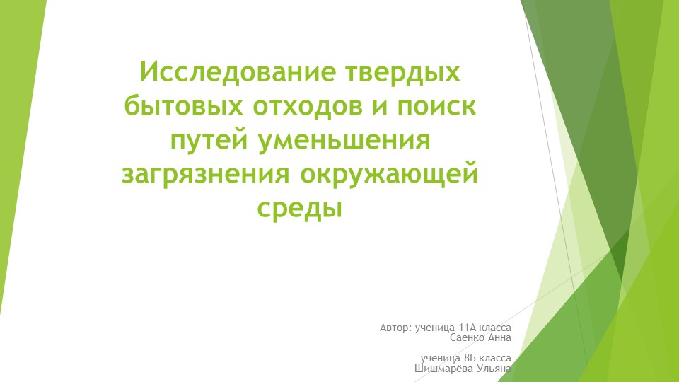 Презентация по химии "Исследование твердых бытовых отходов и поиск путей уменьшения загрязнения окружающей среды" - Скачать школьные презентации PowerPoint бесплатно | Портал бесплатных презентаций school-present.com