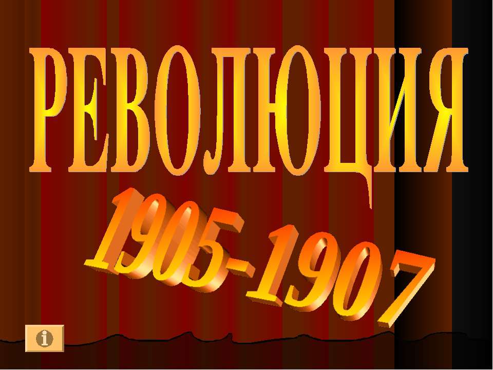 Революция 1905-1907 - Скачать презентации PowerPoint бесплатно | Портал бесплатных презентаций school-present.com