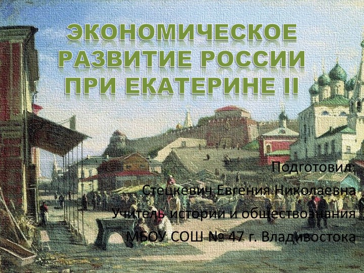 Презентация по истории России на тему "Экономика при Екатерине II" (8 класс) - Скачать школьные презентации PowerPoint бесплатно | Портал бесплатных презентаций school-present.com