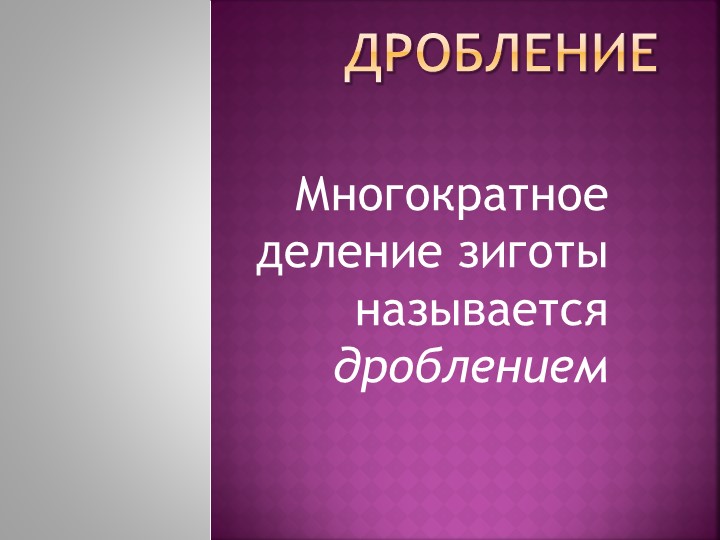 Презентация по биологии на тему "Дробление" 9 класс - Скачать школьные презентации PowerPoint бесплатно | Портал бесплатных презентаций school-present.com