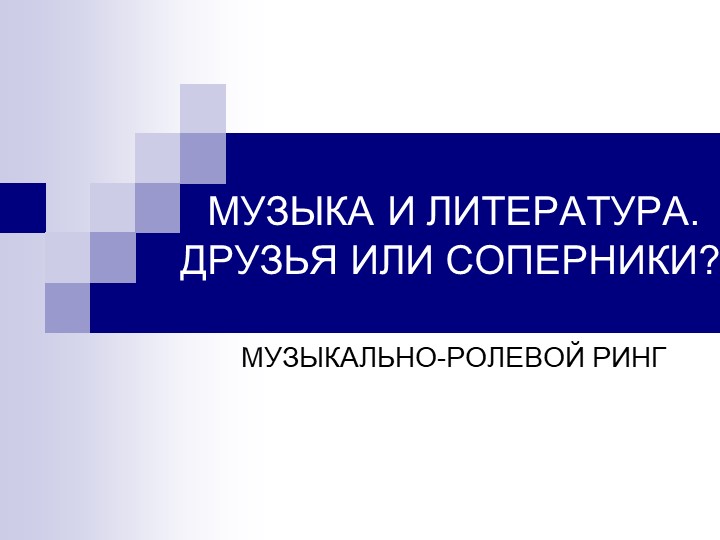 Презентация на тему "Музыка и литература" - Скачать школьные презентации PowerPoint бесплатно | Портал бесплатных презентаций school-present.com