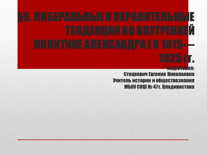 Презентация по истории на тему "либеральные и охранительные тенденции во внутренней политике Александра I в 1815-1825 гг. (9 класс) - Скачать школьные презентации PowerPoint бесплатно | Портал бесплатных презентаций school-present.com