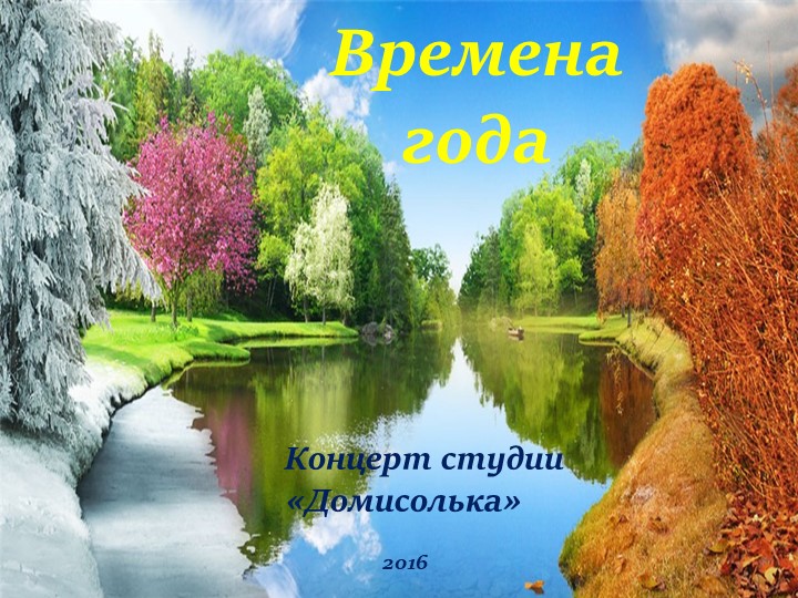 Презентация к занятиям по фортепиано "Времена года" - Скачать школьные презентации PowerPoint бесплатно | Портал бесплатных презентаций school-present.com