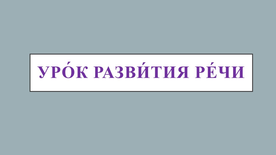 Презентация по развитию речи по теме "Рассказ "Мой друг"." (4 класс, В.2.2) - Скачать школьные презентации PowerPoint бесплатно | Портал бесплатных презентаций school-present.com