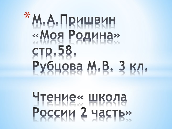 М. Пришвин "Моя Родина" - Скачать школьные презентации PowerPoint бесплатно | Портал бесплатных презентаций school-present.com