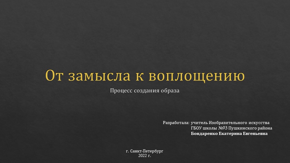 Презентация к уроку 8 класс Изобразительное искусство тема "От замысла к воплощению" - Скачать школьные презентации PowerPoint бесплатно | Портал бесплатных презентаций school-present.com