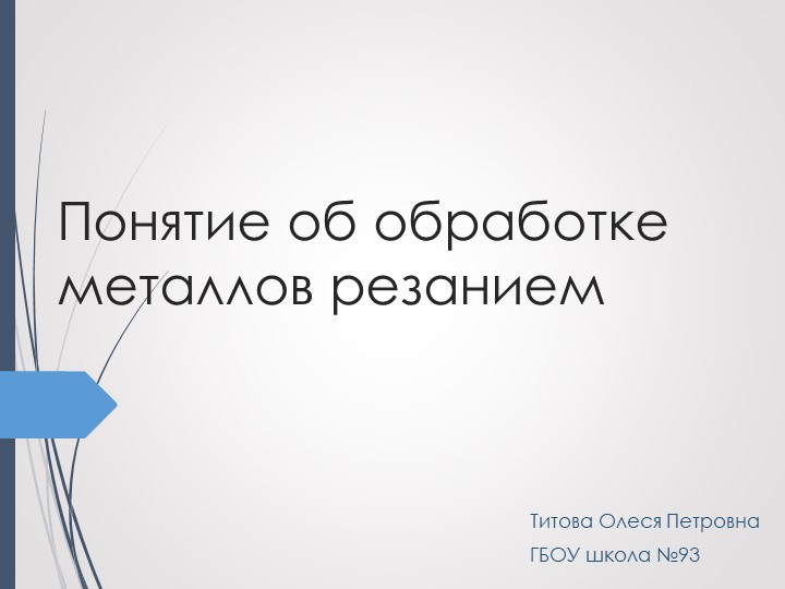 Презентация по технологии Обработка металлов резанием - Скачать школьные презентации PowerPoint бесплатно | Портал бесплатных презентаций school-present.com