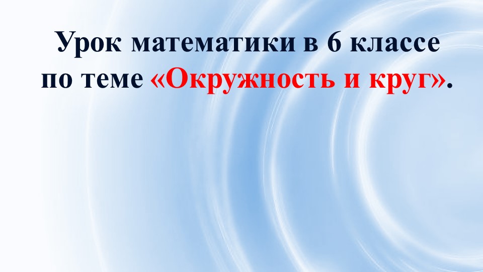 Презентация по математике на тему "Окружность и круг" - Скачать школьные презентации PowerPoint бесплатно | Портал бесплатных презентаций school-present.com