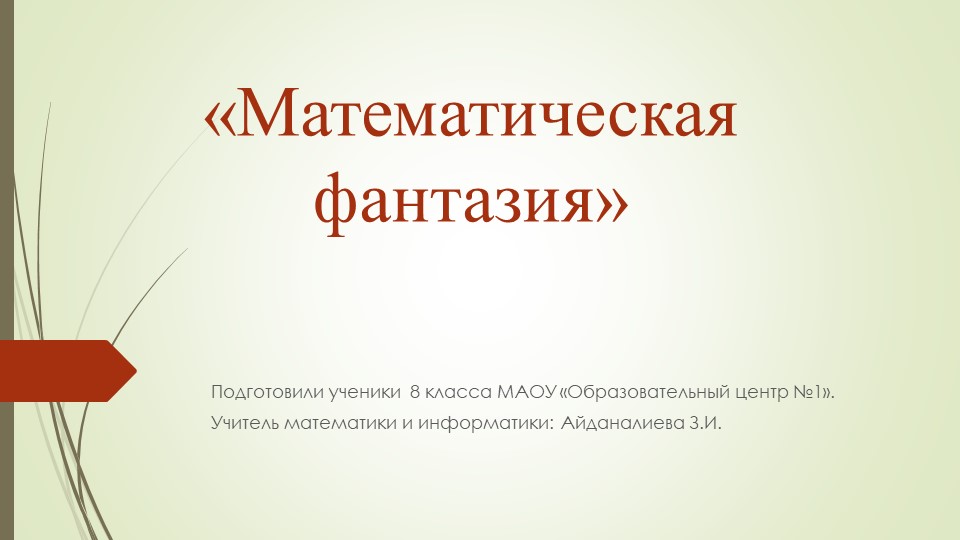 Презентация по информатике на тему "Математическая фантазия" - Скачать школьные презентации PowerPoint бесплатно | Портал бесплатных презентаций school-present.com