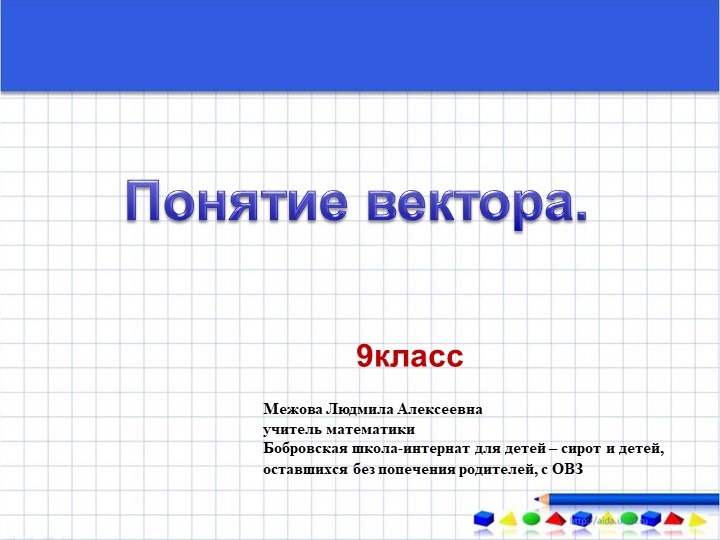 Презентация по математике на тему "Понятие вектора" - Скачать школьные презентации PowerPoint бесплатно | Портал бесплатных презентаций school-present.com