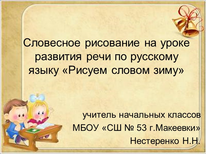 Презентация Словесное рисование на уроке развития речи по русскому языку «Рисуем словом зиму» - Скачать школьные презентации PowerPoint бесплатно | Портал бесплатных презентаций school-present.com