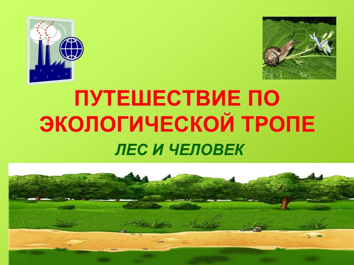 Формирование экологических навыков на уроках в начальной школе - Скачать школьные презентации PowerPoint бесплатно | Портал бесплатных презентаций school-present.com