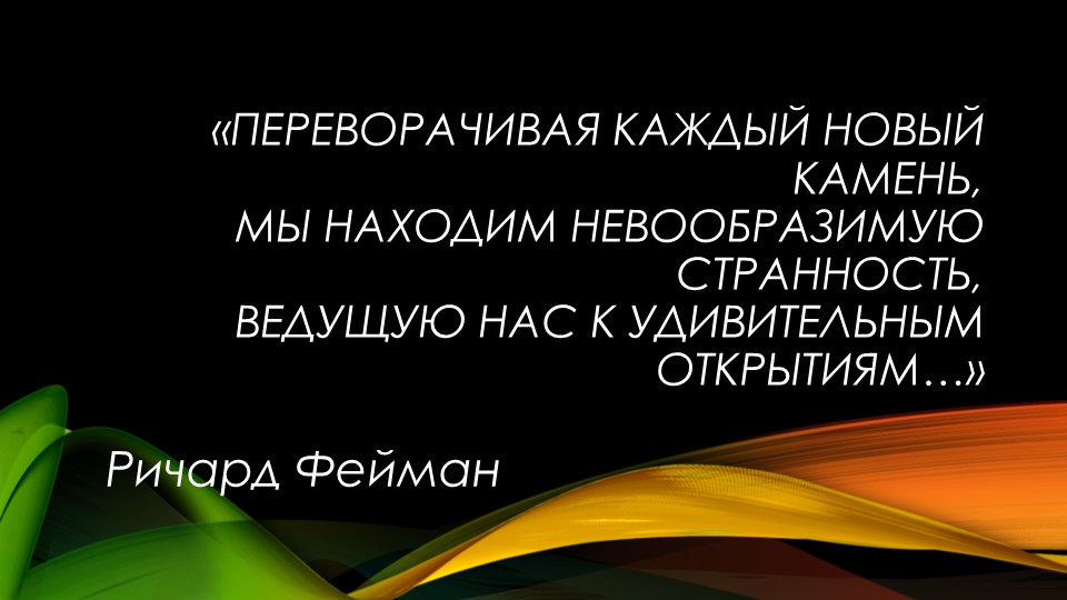 Презентация к уроку"Потенциальная и кинетическая энергия" - Скачать школьные презентации PowerPoint бесплатно | Портал бесплатных презентаций school-present.com