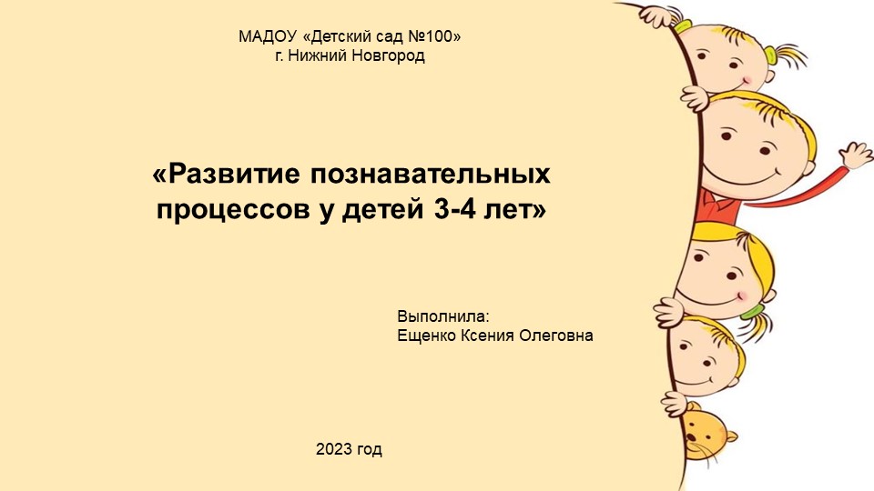 Презентация на тему "Развитие познавательных процессов у детей 3-4 лет - Скачать школьные презентации PowerPoint бесплатно | Портал бесплатных презентаций school-present.com