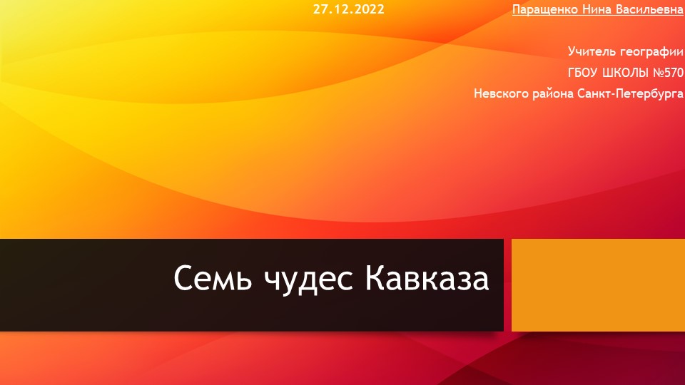 К уроку географии "Семь чудес Кавказа" (8 класс) - Скачать школьные презентации PowerPoint бесплатно | Портал бесплатных презентаций school-present.com