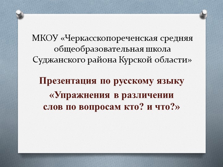 Презентация по русскому языку 3 класс "Упражнения в различении слов по вопросам кто? что?" - Скачать школьные презентации PowerPoint бесплатно | Портал бесплатных презентаций school-present.com