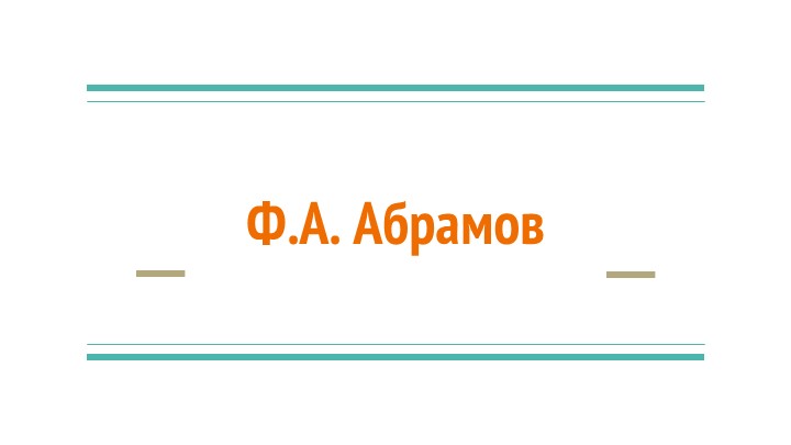 Ф.Абрамов. "О чём плачут лошади" (7 класс) - Скачать школьные презентации PowerPoint бесплатно | Портал бесплатных презентаций school-present.com