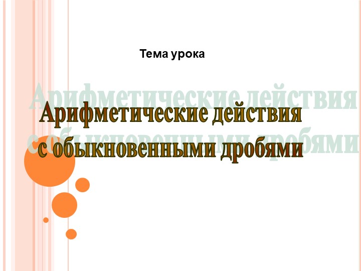 Презентация на тему "Вычисления с дробями" - Скачать школьные презентации PowerPoint бесплатно | Портал бесплатных презентаций school-present.com