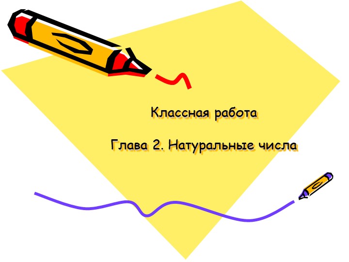 Презентация по теме "Как читаются и записываются натуральные числа" - Скачать школьные презентации PowerPoint бесплатно | Портал бесплатных презентаций school-present.com