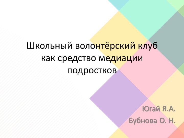 Презентация по теме "Школьный волонтёрский клуб как средство медиации ровесников" - Скачать школьные презентации PowerPoint бесплатно | Портал бесплатных презентаций school-present.com