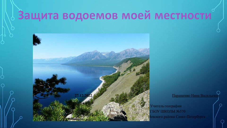 К уроку географии "Защита водоёмов моей местности" (8 класс) - Скачать школьные презентации PowerPoint бесплатно | Портал бесплатных презентаций school-present.com