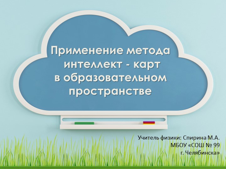 Применение метода интеллект - карт в образовательном пространстве - Скачать школьные презентации PowerPoint бесплатно | Портал бесплатных презентаций school-present.com