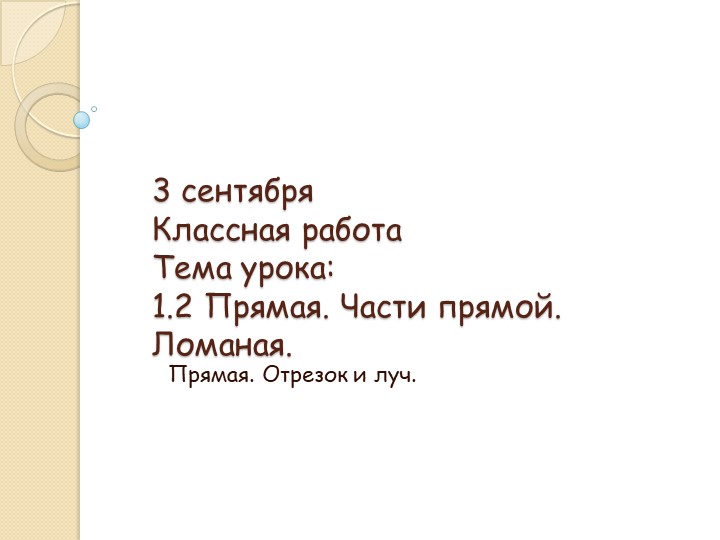 Презентация "Прямая. Часть прямой. Ломанная" - Скачать школьные презентации PowerPoint бесплатно | Портал бесплатных презентаций school-present.com