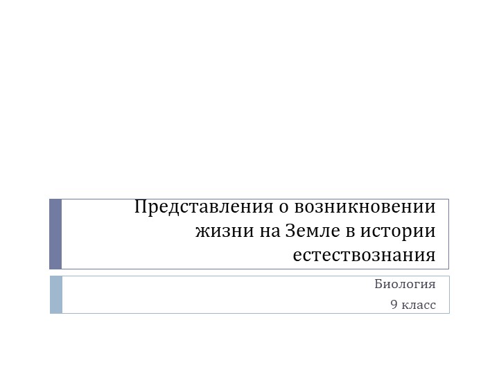 Урок по биологии для 9 класс на тему "Представления о возникновении жизни на Земле в истории естествознания" - Скачать школьные презентации PowerPoint бесплатно | Портал бесплатных презентаций school-present.com