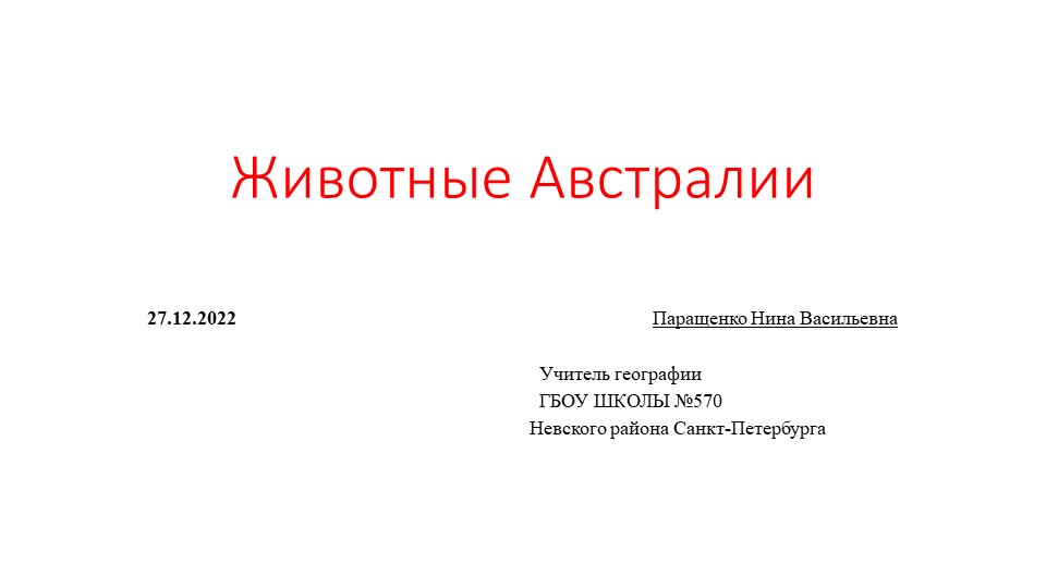 Презентация к уроку географии по теме :"Животный мир Австралии" (7 класс) - Скачать школьные презентации PowerPoint бесплатно | Портал бесплатных презентаций school-present.com