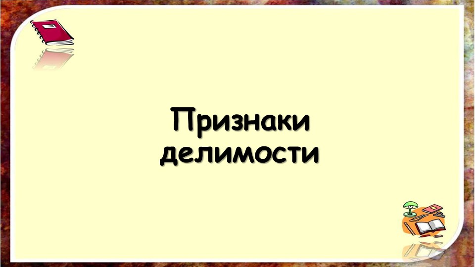 Презентация к уроку математики в 5 классе на тему "Признаки делимости" - Скачать школьные презентации PowerPoint бесплатно | Портал бесплатных презентаций school-present.com