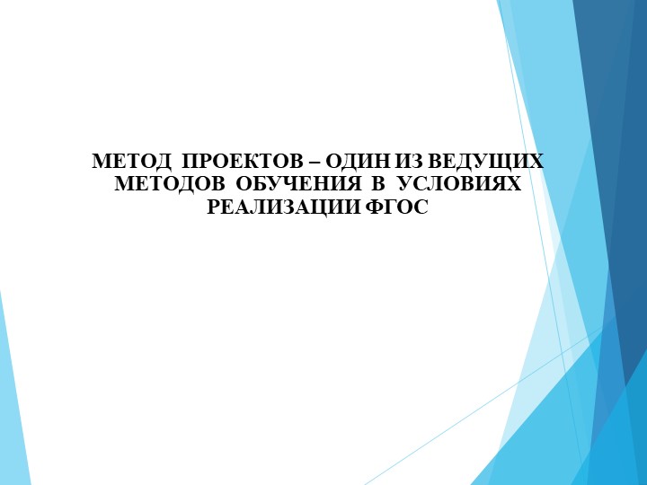 Презентация "Метод проектов - один из ведущих методов обучения в условиях реализации ФГОС" - Скачать школьные презентации PowerPoint бесплатно | Портал бесплатных презентаций school-present.com