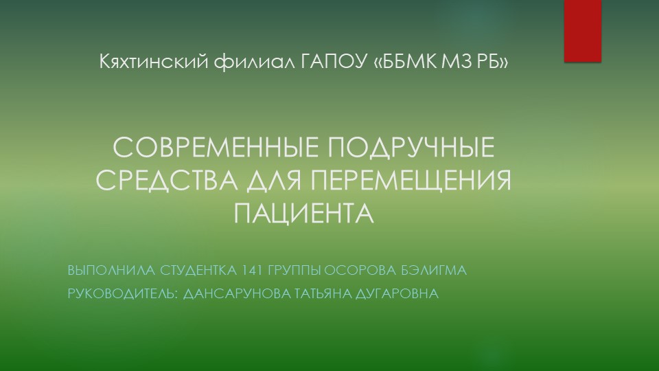 Презентация Современные средства перемещения пациента" - Скачать школьные презентации PowerPoint бесплатно | Портал бесплатных презентаций school-present.com