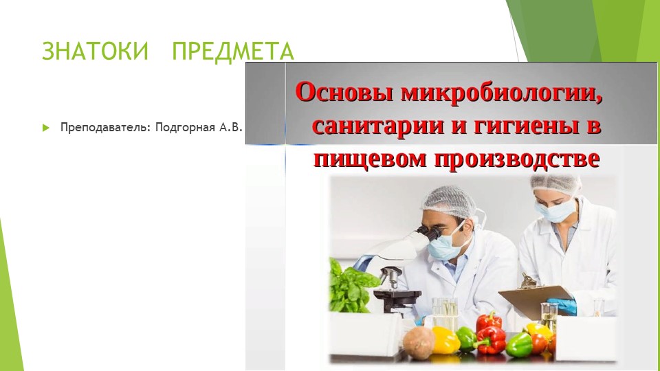 Презентация "Основы микробиологии, санитарии и гигиены" - Скачать школьные презентации PowerPoint бесплатно | Портал бесплатных презентаций school-present.com