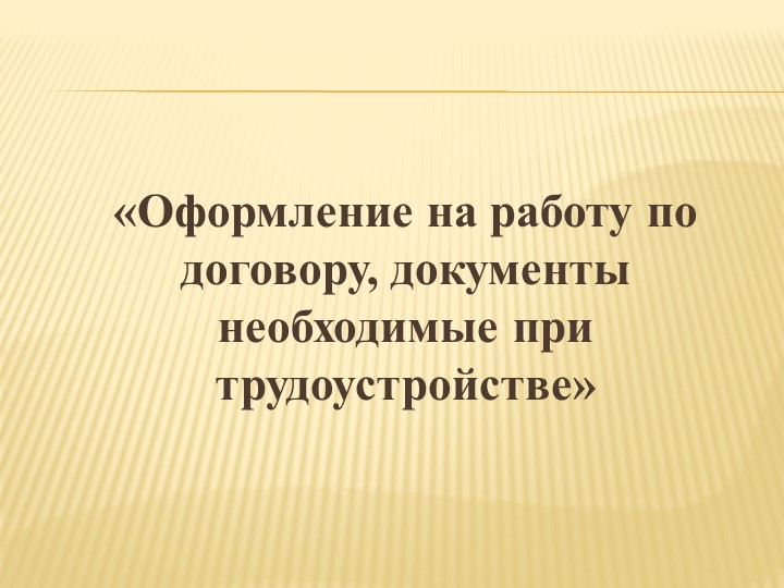 Презентация к уроку "Оформление на работу по договору, документы необходимые при трудоустройстве" (9 класс) - Скачать школьные презентации PowerPoint бесплатно | Портал бесплатных презентаций school-present.com