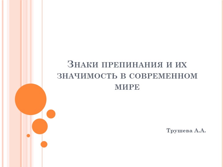 Знаки препинания и их значимость в современном мире. - Скачать школьные презентации PowerPoint бесплатно | Портал бесплатных презентаций school-present.com