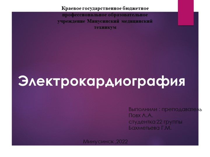 Презентация к занятию "ЭКГ, техника снятия " - Скачать школьные презентации PowerPoint бесплатно | Портал бесплатных презентаций school-present.com