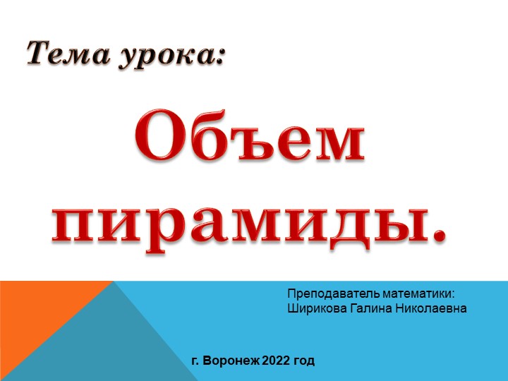 Презентация по математике на тему "Объём пирамиды" 11 класс - Скачать школьные презентации PowerPoint бесплатно | Портал бесплатных презентаций school-present.com