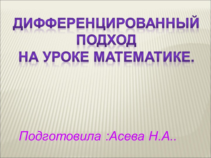 Презентация на тему: "Дифференцированный подход на уроках математики" - Скачать школьные презентации PowerPoint бесплатно | Портал бесплатных презентаций school-present.com