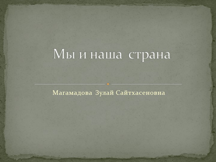 Презентация по географии на тему "Мы и наша страна" - Скачать школьные презентации PowerPoint бесплатно | Портал бесплатных презентаций school-present.com