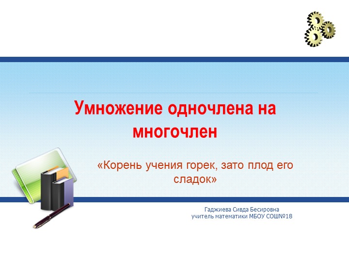 Презентация к уроку алгебры в 7 классе _Умножение одночлена на многочлен_ - Скачать школьные презентации PowerPoint бесплатно | Портал бесплатных презентаций school-present.com