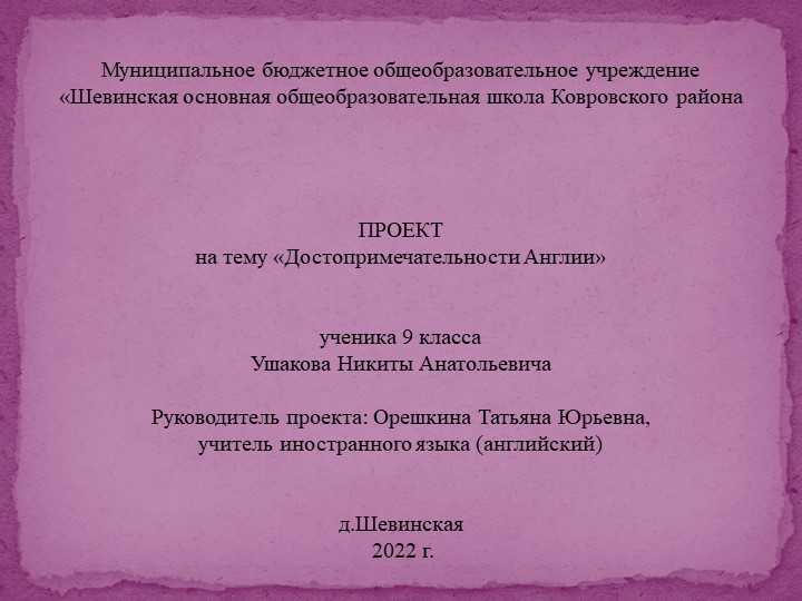 Презентация на тему "Достопримечательности Англии" - Скачать школьные презентации PowerPoint бесплатно | Портал бесплатных презентаций school-present.com