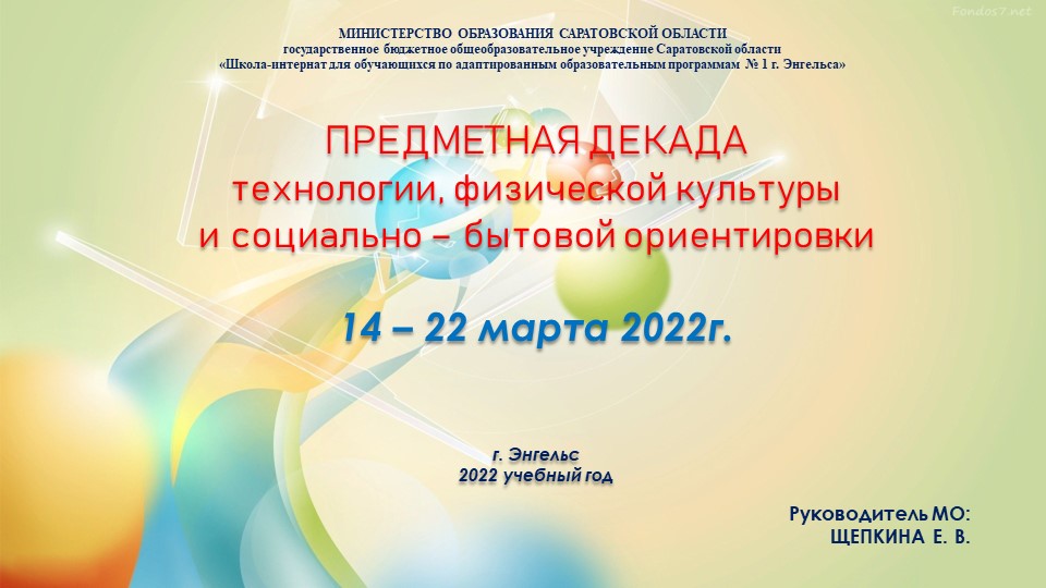 ПРЕДМЕТНАЯ ДЕКАДА технологии, физической культуры и социально – бытовой ориентировки - Скачать школьные презентации PowerPoint бесплатно | Портал бесплатных презентаций school-present.com