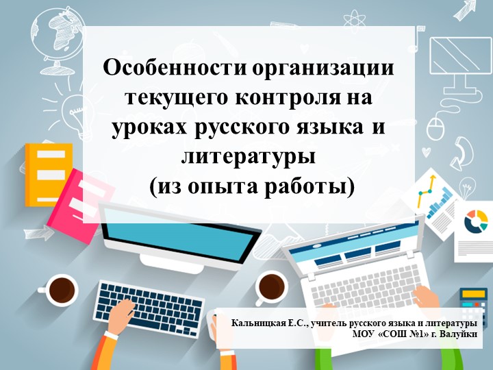 Презентация "Особенности текущего контроля" - Скачать школьные презентации PowerPoint бесплатно | Портал бесплатных презентаций school-present.com