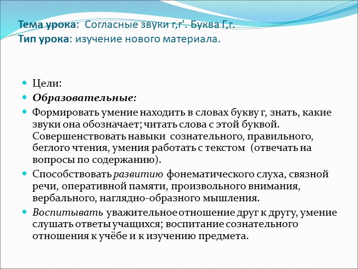 Презентация по русскому языку на тему:"Звуки [г] и [г`]. Буква Гг". - Скачать школьные презентации PowerPoint бесплатно | Портал бесплатных презентаций school-present.com