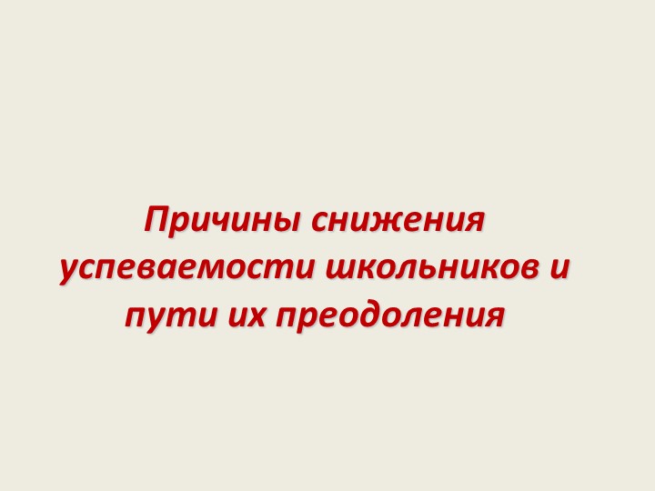 Причины снижения успеваемости учащихся - Скачать школьные презентации PowerPoint бесплатно | Портал бесплатных презентаций school-present.com