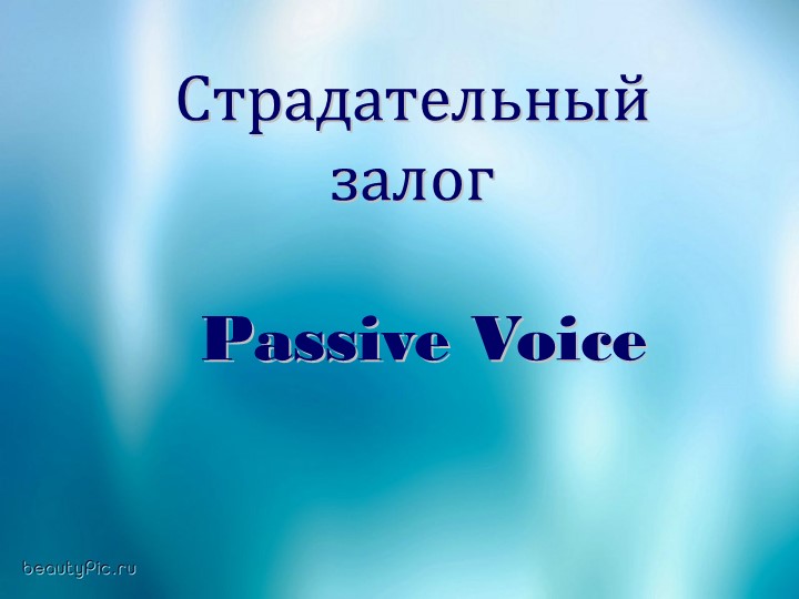 Презентация по английскому языку "Пассивный залог" - Скачать школьные презентации PowerPoint бесплатно | Портал бесплатных презентаций school-present.com