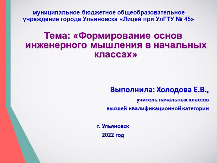 "Формирование основ инженерного мышления в начальных классах" - Скачать школьные презентации PowerPoint бесплатно | Портал бесплатных презентаций school-present.com