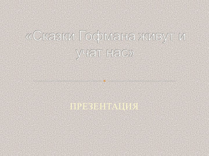 Презентация Гофман 3 кл - Скачать школьные презентации PowerPoint бесплатно | Портал бесплатных презентаций school-present.com